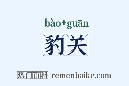 豹关是什么意思的图片